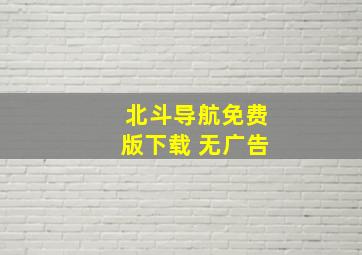 北斗导航免费版下载 无广告